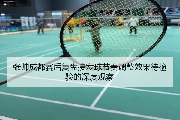 张帅成都赛后复盘接发球节奏调整效果待检验的深度观察