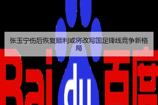 张玉宁伤后恢复顺利或将改写国足锋线竞争新格局